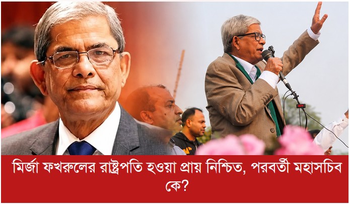 মির্জা ফখরুলের রাষ্ট্রপতি হওয়া প্রায় নিশ্চিত, পরবর্তী মহাসচিব কে?