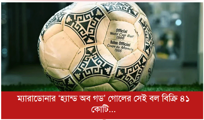 ম্যারাডোনার ‘হ্যান্ড অব গড’ গোলের সেই বল বিক্রি ৪১ কোটি টাকায়
