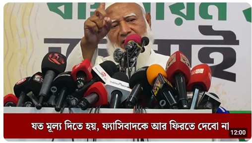 যত মূল্য দিতে হয়, ফ্যাসিবাদকে আর ফিরতে দেবো না