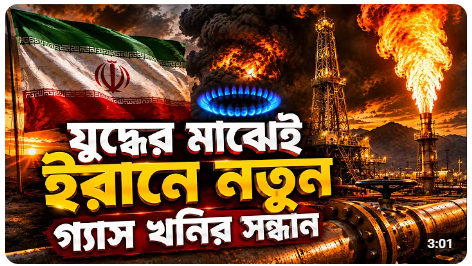 যুদ্ধের মাঝেই ইরানে নতুন গ্যাস খনির সন্ধান