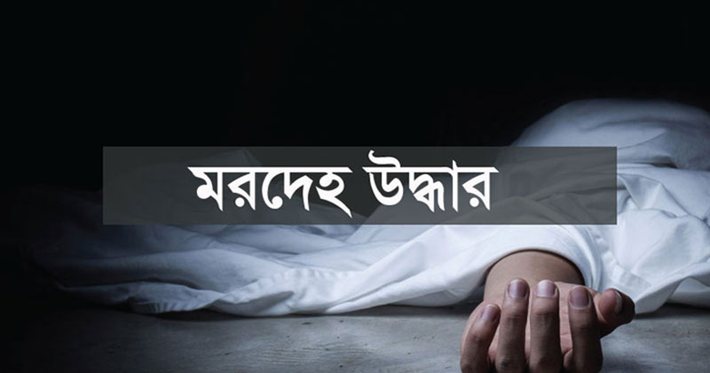 ধানের জমি থেকে যুবকের মরদেহ উদ্ধার