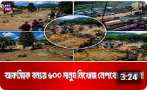 যেকারণে নেপালে ভয়াবহ আকস্মিক বন্য হয়েছে!