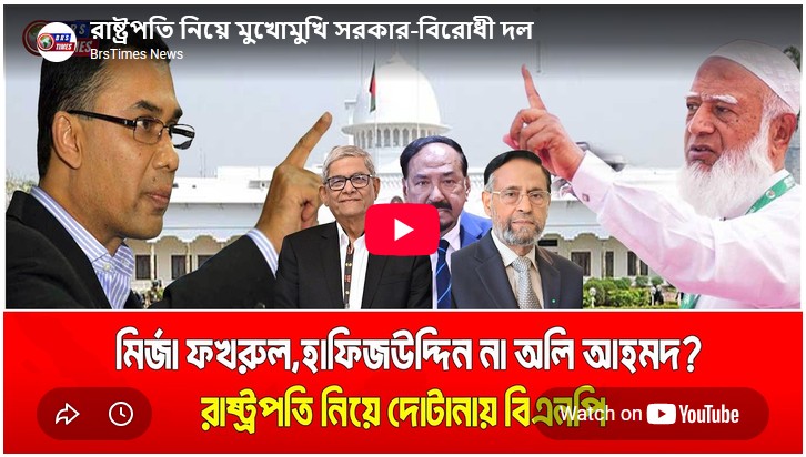 রাষ্ট্রপতি নিয়ে মুখোমুখি সরকার-বিরোধী দল