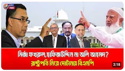 রাষ্ট্রপতি নিয়ে মুখোমুখি সরকার-বিরোধী দল