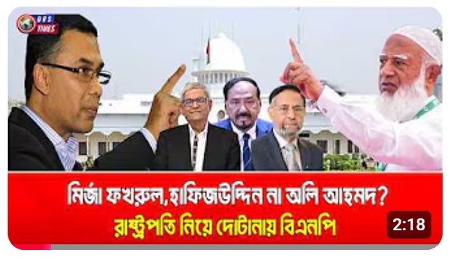 রাষ্ট্রপতি নিয়ে মুখোমুখি সরকার-বিরোধী দল