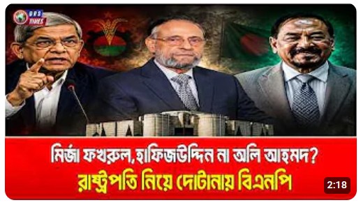 রাষ্ট্রপতি নিয়ে মুখোমুখি সরকার-বিরোধী দল