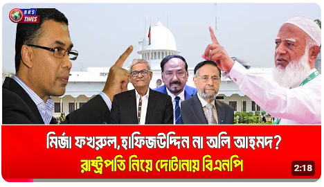 রাষ্ট্রপতি নিয়ে মুখোমুখি সরকার-বিরোধী দল