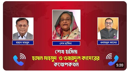 শেখ হাসিনা, হাসান মাহমুদ ও ওবায়দুল কাদেরের কথোপকথন