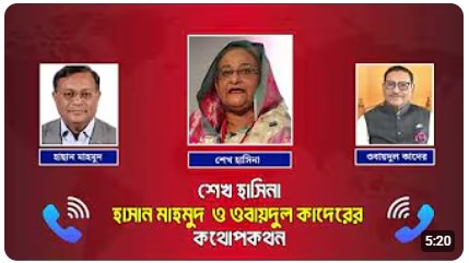 শেখ হাসিনা, হাসান মাহমুদ ও ওবায়দুল কাদেরের কথোপকথন