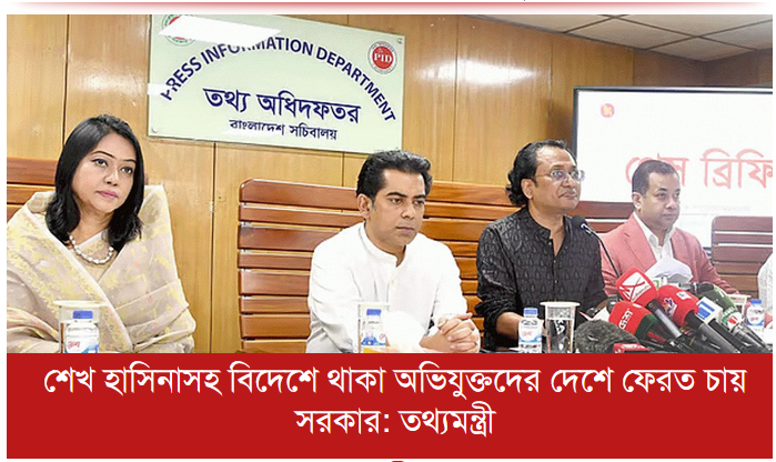 শেখ হাসিনাসহ বিদেশে থাকা অভিযুক্তদের দেশে ফেরত চায় সরকার: তথ্যমন্ত্রী