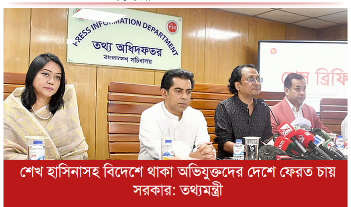 শেখ হাসিনাসহ বিদেশে থাকা অভিযুক্তদের দেশে ফেরত চায় সরকার: তথ্যমন্ত্রী