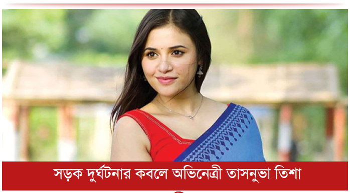 সড়ক দুর্ঘটনার কবলে অভিনেত্রী তাসনুভা তিশা