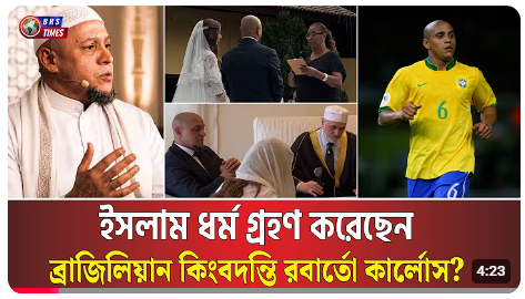 সত্যিই কী ইসলাম ধর্ম গ্রহণ করেছেন রবার্তো কার্লোস?