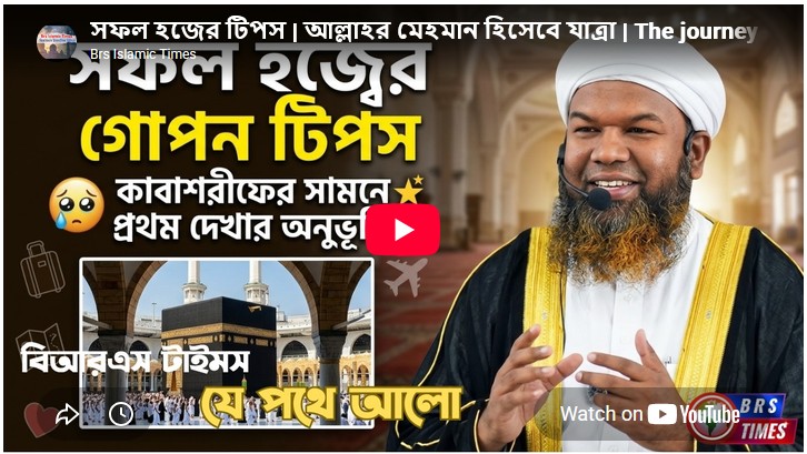 সফল হজের টিপস