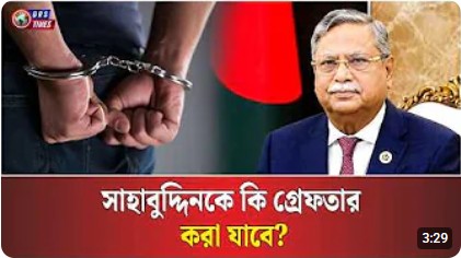 সাবেক রাষ্ট্রপতিকে কি গ্রেফতার করা সম্ভব? কী বলছে সংবিধান