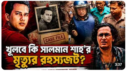 সালমান শাহের মৃত্যুর মামলায় নতুন মোড়