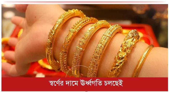 স্বর্ণের দামে ঊর্ধ্বগতি চলছেই