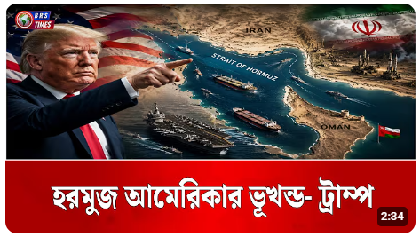 হরমুজ প্রণালি আমেরিকার ভূখণ্ড : ট্রাম্প