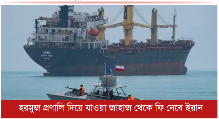 হরমুজ প্রণালি দিয়ে যাওয়া জাহাজ থেকে ফি নেবে ইরান