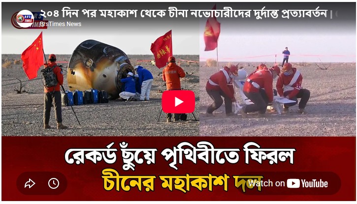 ২০৪ দিন পর মহাকাশ থেকে চীনা নভোচারীদের দুর্দান্ত প্রত্যাবর্তন
