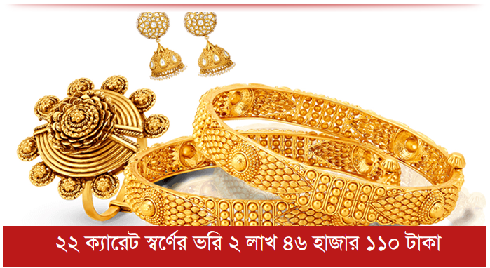 ২২ ক্যারেট স্বর্ণের ভরি ২ লাখ ৪৬ হাজার ১১০ টাকা