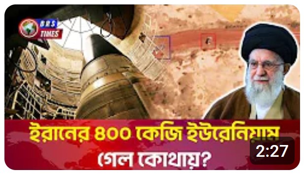 ৯ টি বোমা তৈরির সক্ষমতা, আলোচনায় ইরানের পারমাণবিক কার্যক্রম