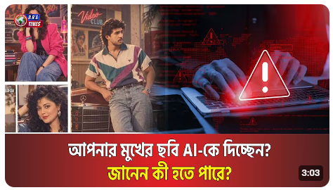 AI দিয়ে ছবি বানাচ্ছেন? নিজের অজান্তেই কি বিপদ ডেকে আনছেন!