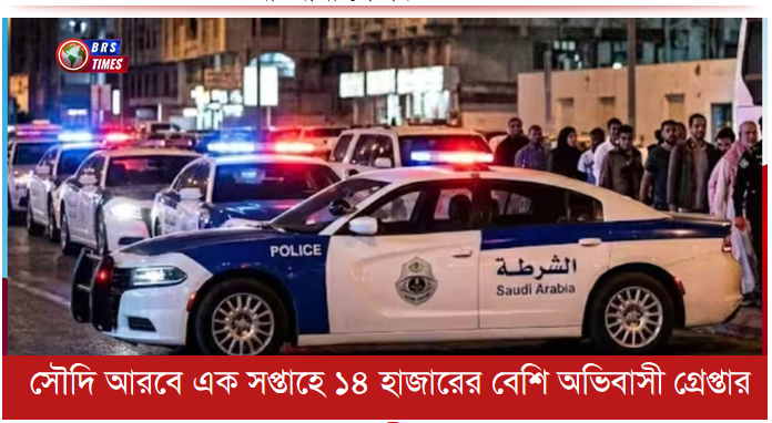 সৌদি আরবে এক সপ্তাহে ১৪ হাজারের বেশি অভিবাসী গ্রেপ্তার