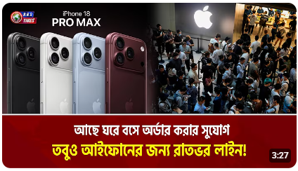 আইফোনের জন্য যেকোনো কিছু করতে প্রস্তুত কিছু মানুষ!