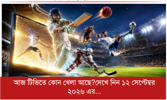 আজ টিভিতে কোন খেলা আছে?দেখে নিন ১২ সেপ্টেম্বর ২০২৬ এর সূচি