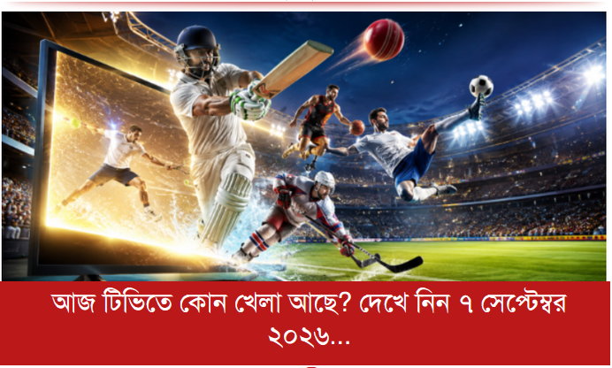 আজ টিভিতে কোন খেলা আছে? দেখে নিন ৭ সেপ্টেম্বর ২০২৬ এর সূচি