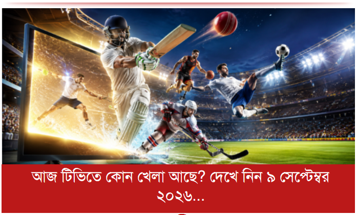 আজ টিভিতে কোন খেলা আছে? দেখে নিন ৯ সেপ্টেম্বর ২০২৬ এর সূচি