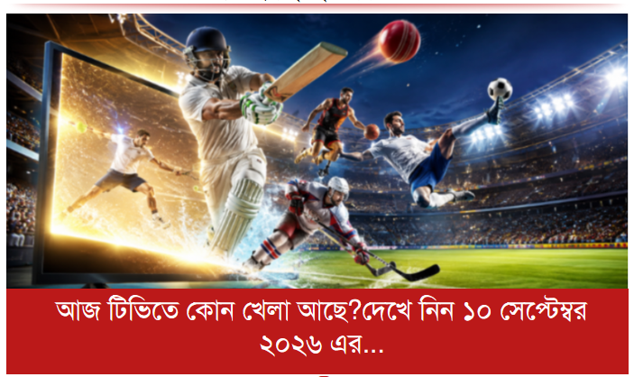 আজ টিভিতে কোন খেলা আছে?দেখে নিন ১০ সেপ্টেম্বর ২০২৬ এর সূচি