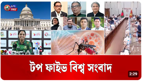 আজকের বিশ্বের সবচেয়ে গুরুত্বপূর্ণ ৫টি খবর মাত্র ১ মিনিটে!