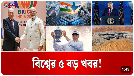 আজকের বিশ্বের সবচেয়ে বড় ৫ খবর! মাত্র ১ মিনিটে 