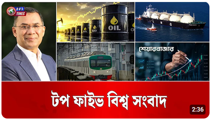 আজকের বিশ্বের সবচেয়ে বড় ৫ খবর! মাত্র ১ মিনিটে