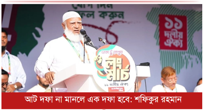 আট দফা না মানলে এক দফা হবে: শফিকুর রহমান