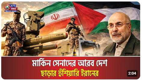 আবারও উত্তপ্ত মধ্যপ্রাচ্য!
