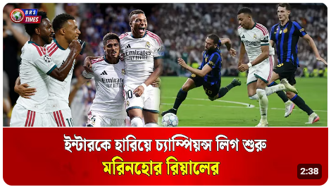 ইন্টার মিলানকে ২-১ গোলে হারিয়ে রিয়ালের জয়