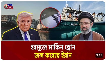 ইরানের হাতে মার্কিন সাবমেরিন ড্রোন! 