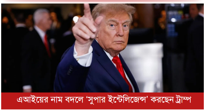 এআইয়ের নাম বদলে ‘সুপার ইন্টেলিজেন্স’ করছেন ট্রাম্প