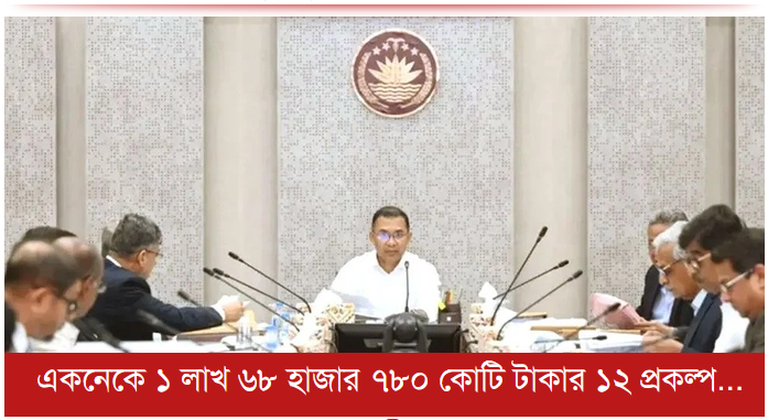 একনেকে ১ লাখ ৬৮ হাজার ৭৮০ কোটি টাকার ১২ প্রকল্প অনুমোদন