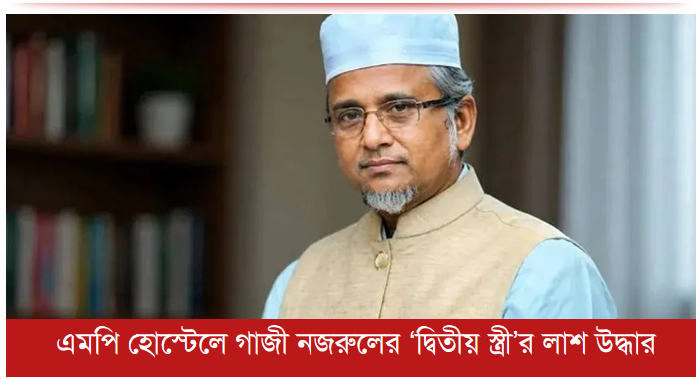 এমপি হোস্টেলে গাজী নজরুলের ‘দ্বিতীয় স্ত্রী’র লাশ উদ্ধার