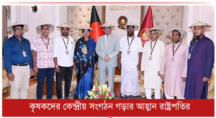 কৃষকদের কেন্দ্রীয় সংগঠন গড়ার আহ্বান রাষ্ট্রপতির