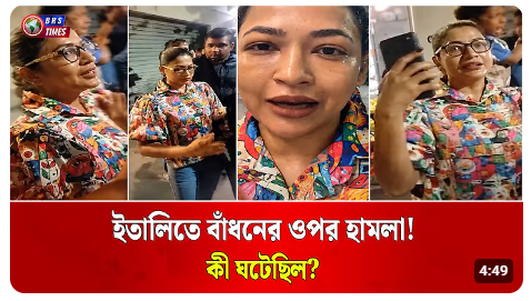 
‘জয় বাংলা’ বলতে চাপ! ইতালিতে বাঁধনের সঙ্গে কী ঘটেছিল?