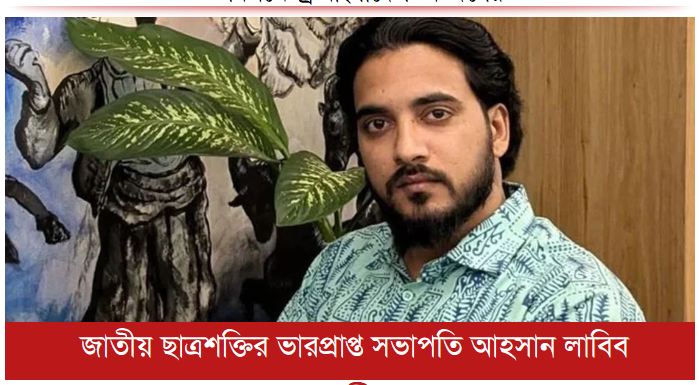 জাতীয় ছাত্রশক্তির ভারপ্রাপ্ত সভাপতি আহসান লাবিব