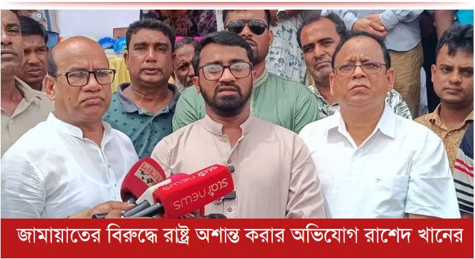 জামায়াতের বিরুদ্ধে রাষ্ট্র অশান্ত করার অভিযোগ রাশেদ খানের