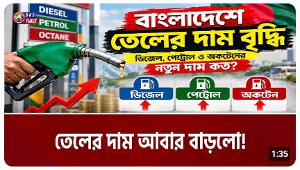 ডিজেল, পেট্রোল ও অকটেনের নতুন দাম