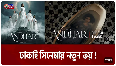 ঢাকাই সিনেমায় নতুন ভয়!