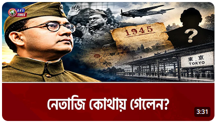 নেতাজি সুভাষচন্দ্র বসুর অন্তর্ধান রহস্য!